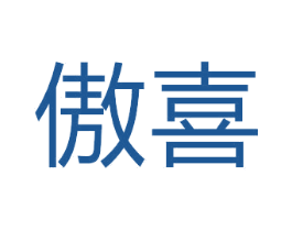 傲喜 商标图样