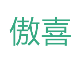 傲喜 商标图样