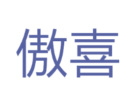 傲喜 商标图样
