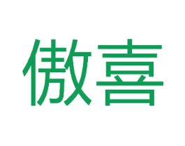 傲喜 商标图样