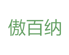 傲百纳 商标图样