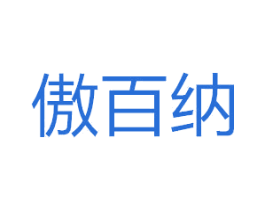 傲百纳 商标图样