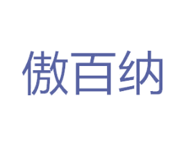 傲百纳 商标图样