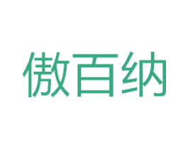 傲百纳 商标图样