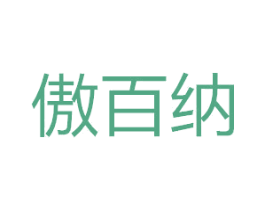 傲百纳 商标图样