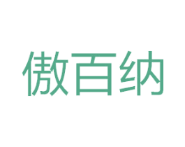 傲百纳 商标图样