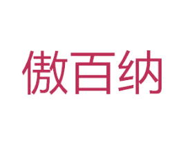 傲百纳 商标图样