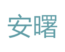 安曙 商标图样