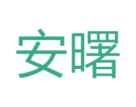 安曙 商标图样