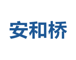 安和桥 商标图样