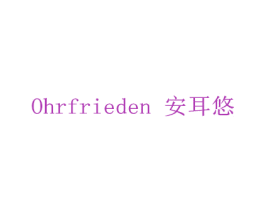 安耳悠 OHRFRIEDEN 商标图样