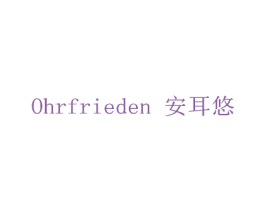 安耳悠 OHRFRIEDEN 商标图样