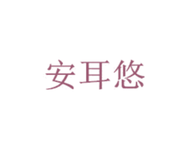 安耳悠 商标图样
