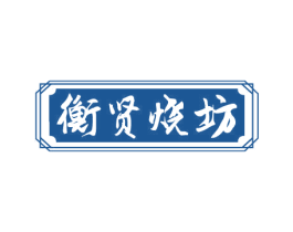 衡贤烧坊 商标图样