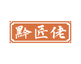 黔匠佬 商标图样