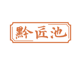 黔匠池 商标图样