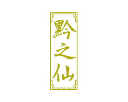 黔之仙 商标图样