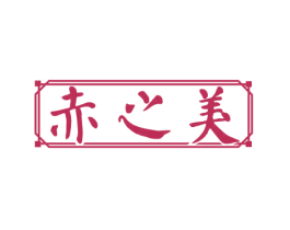赤之美 商标图样