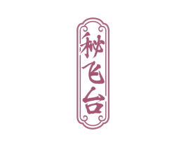 秘飞台 商标图样