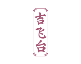 吉飞台 商标图样