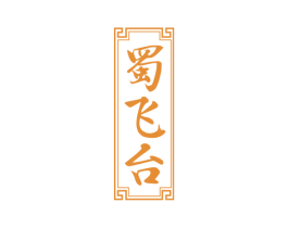 蜀飞台 商标图样