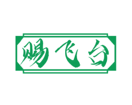 赐飞台 商标图样