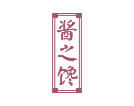 酱之馋 商标图样