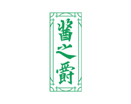 酱之爵 商标图样