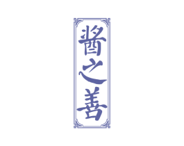 酱之善 商标图样
