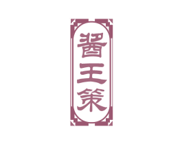 酱王策 商标图样