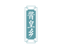 酱皇乡 商标图样