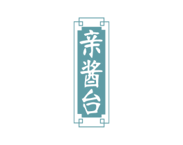 亲酱台 商标图样