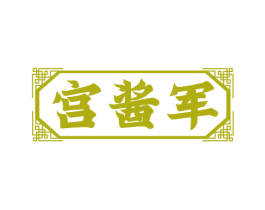 宫酱军 商标图样