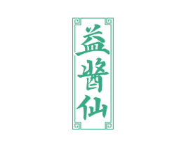 益酱仙 商标图样