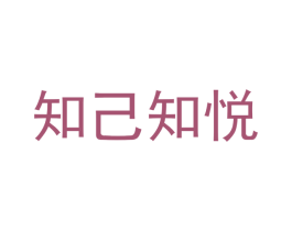 知己知悦 商标图样