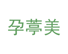 孕葶美 商标图样