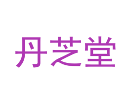 丹芝堂 商标图样