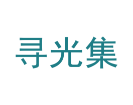 寻光集 商标图样