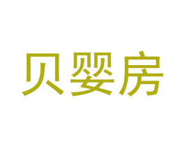 贝婴房 商标图样