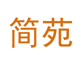 简苑 商标图样