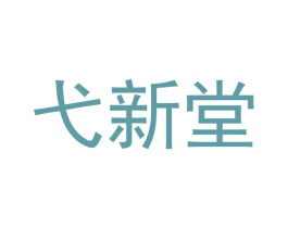 弋新堂 商标图样