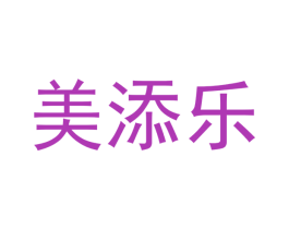 美添乐 商标图样