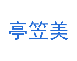 亭笠美 商标图样