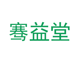 骞益堂 商标图样