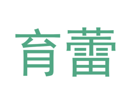 育蕾 商标图样