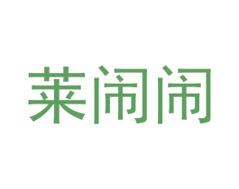莱闹闹 商标图样