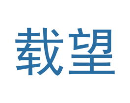 载望 商标图样