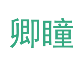 卿瞳 商标图样