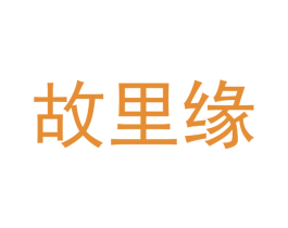 故里缘 商标图样