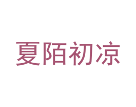 夏陌初凉 商标图样